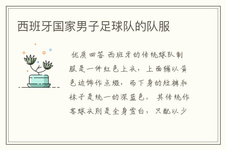 西班牙国家男子足球队的队服