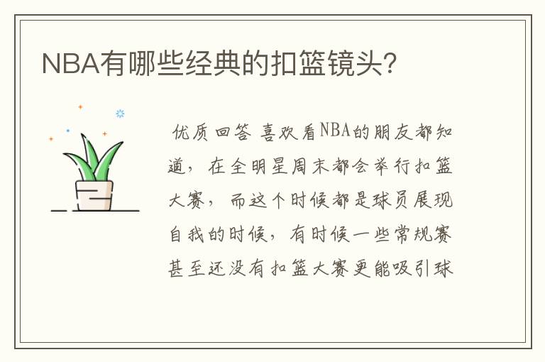 NBA有哪些经典的扣篮镜头?