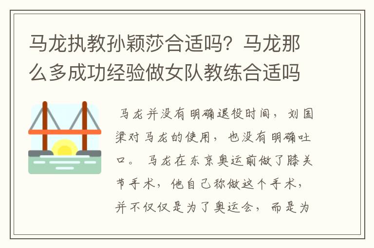 马龙执教孙颖莎合适吗?马龙那么多成功经验做女队教练合适吗?