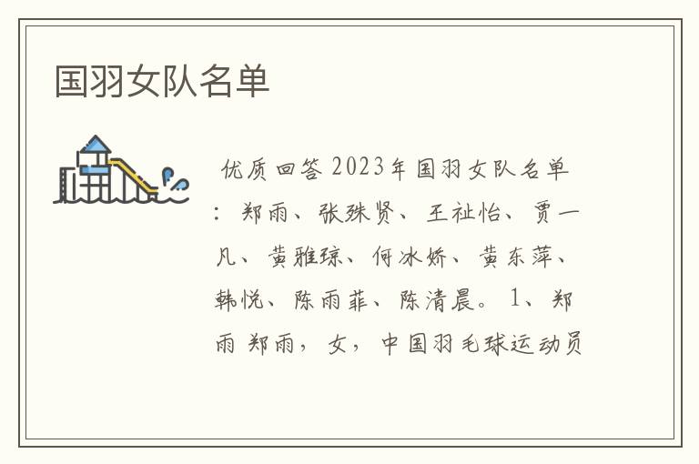 国羽女队名单