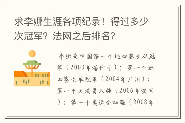 求李娜生涯各项纪录!得过多少次冠军?法网之后排名?