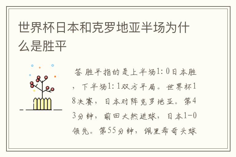 世界杯日本和克罗地亚半场为什么是胜平