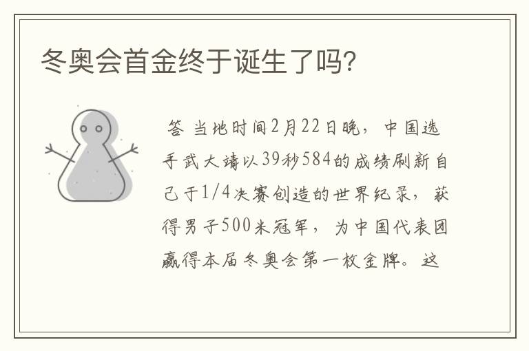 冬奥会首金终于诞生了吗?