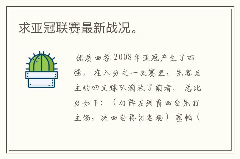 求亚冠联赛最新战况。