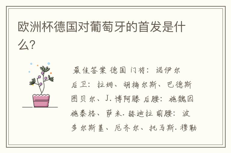 欧洲杯德国对葡萄牙的首发是什么?