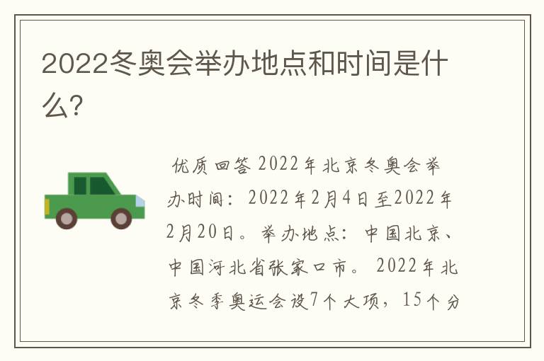 2022冬奥会举办地点和时间是什么?