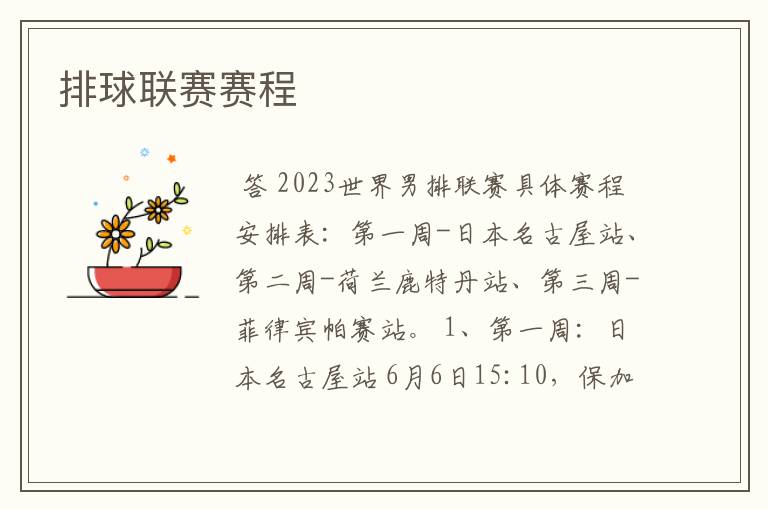 排球联赛赛程