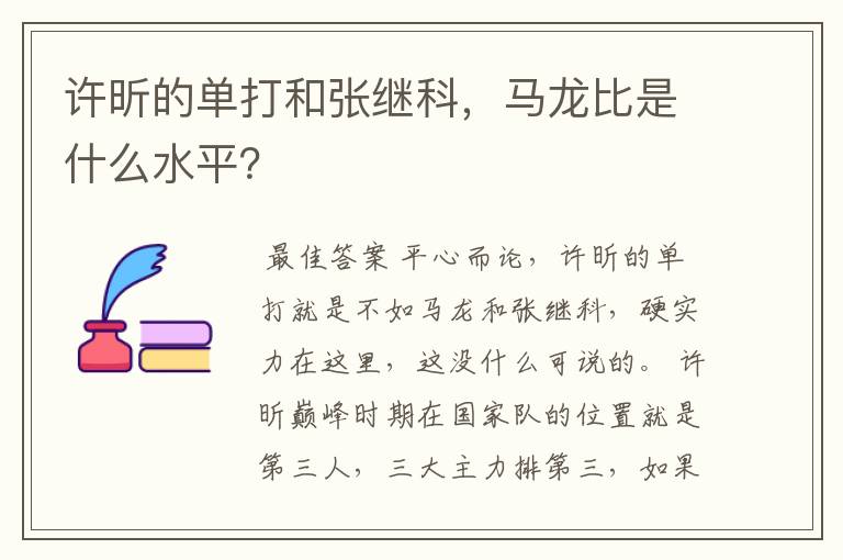 许昕的单打和张继科,马龙比是什么水平?