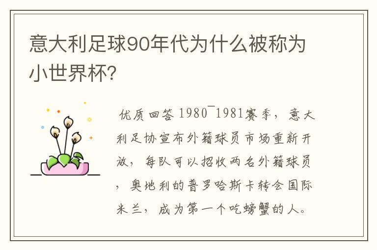 意大利足球90年代为什么被称为小世界杯?