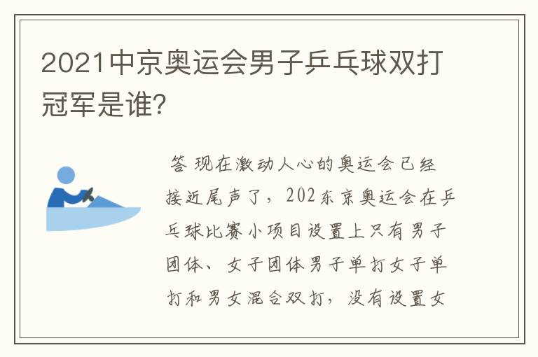 2021中京奥运会男子乒乓球双打冠军是谁?