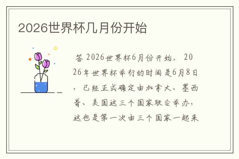 2026世界杯几月份开始