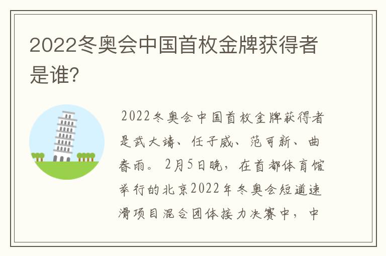 2022冬奥会中国首枚金牌获得者是谁?