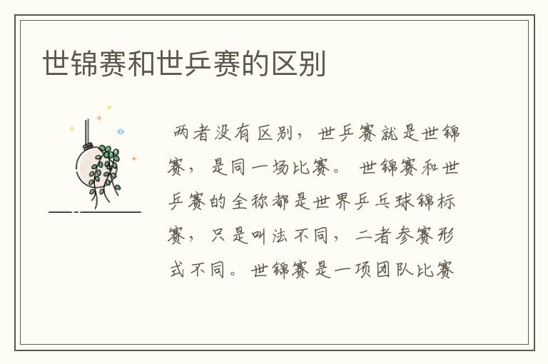 世锦赛和世乒赛的区别