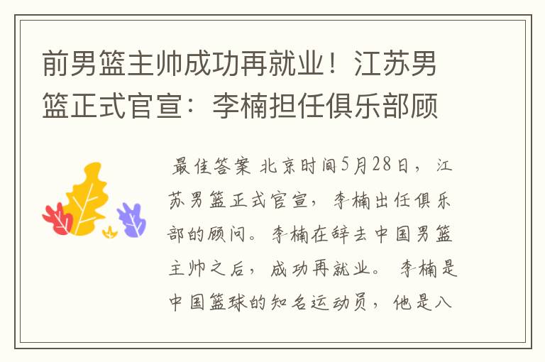 前男篮主帅成功再就业!江苏男篮正式官宣:李楠担任俱乐部顾问