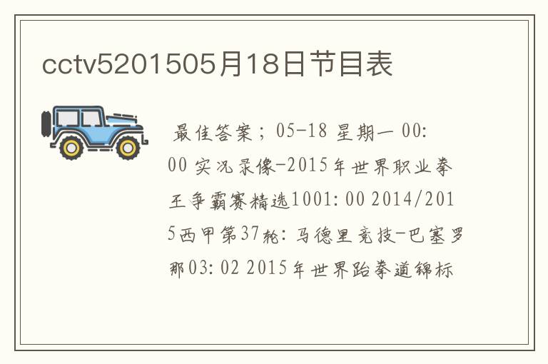 cctv5201505月18日节目表
