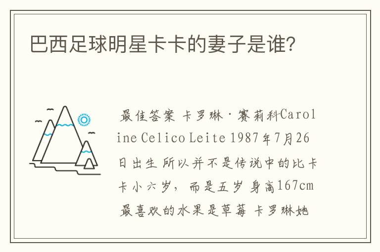 巴西足球明星卡卡的妻子是谁?