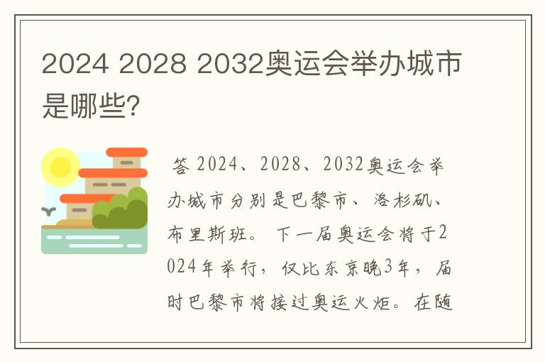 2024 2028 2032奥运会举办城市是哪些?
