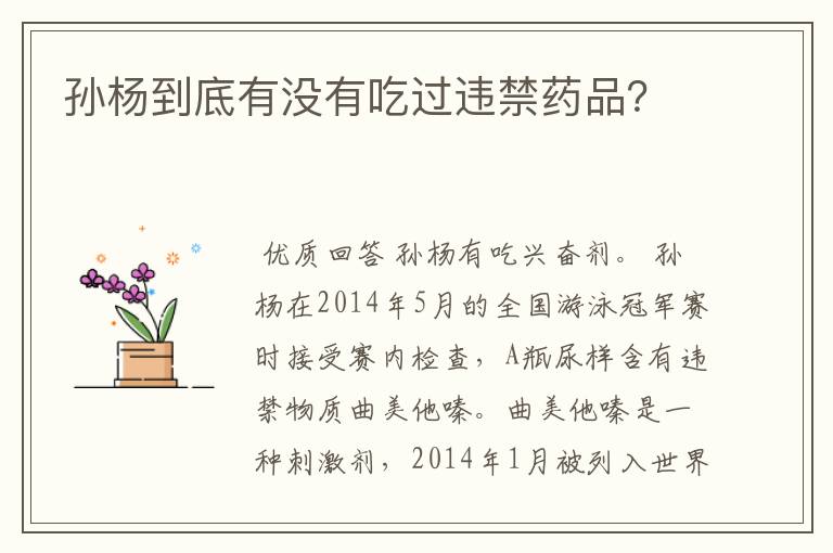 孙杨到底有没有吃过违禁药品?