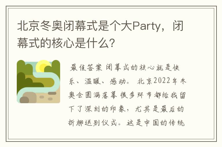 北京冬奥闭幕式是个大Party，闭幕式的核心是什么？