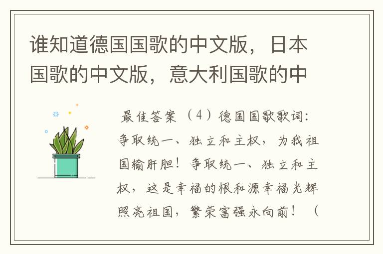 谁知道德国国歌的中文版,日本国歌的中文版,意大利国歌的中文版演唱