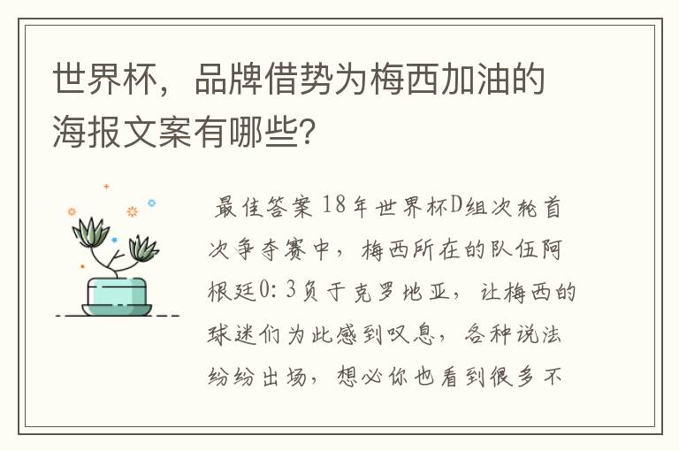 世界杯,品牌借势为梅西加油的海报文案有哪些?