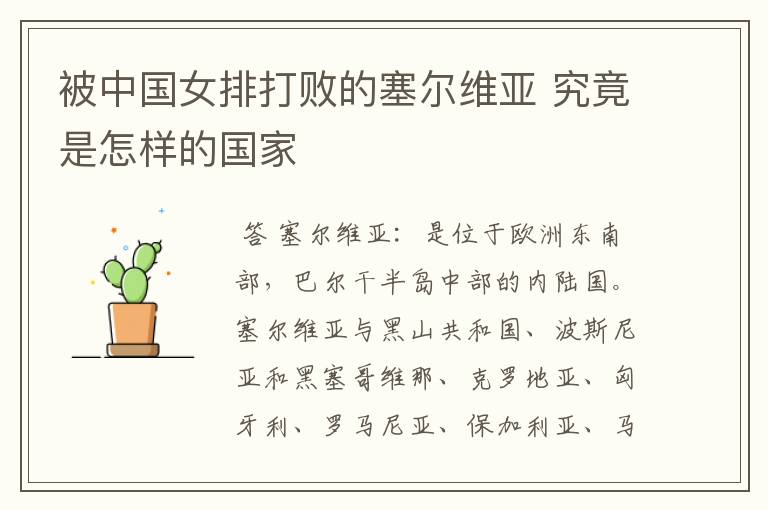 被中国女排打败的塞尔维亚 究竟是怎样的国家
