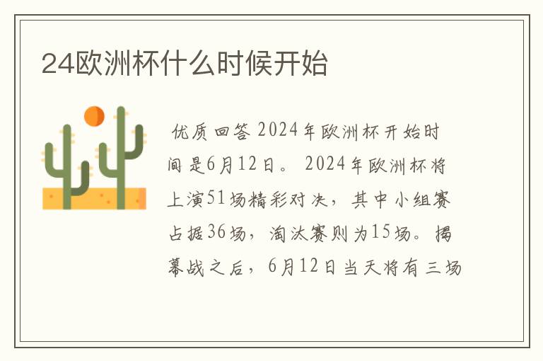 24欧洲杯什么时候开始