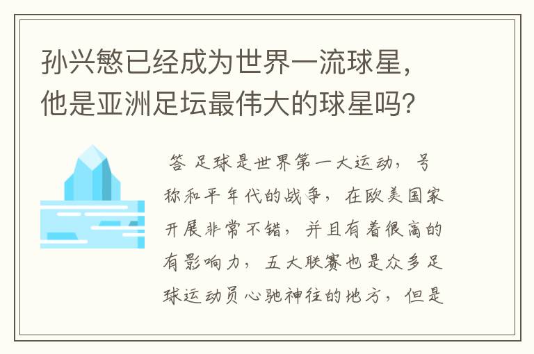 孙兴慜已经成为世界一流球星,他是亚洲足坛最伟大的球星吗?
