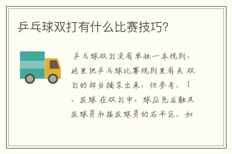 乒乓球双打有什么比赛技巧?