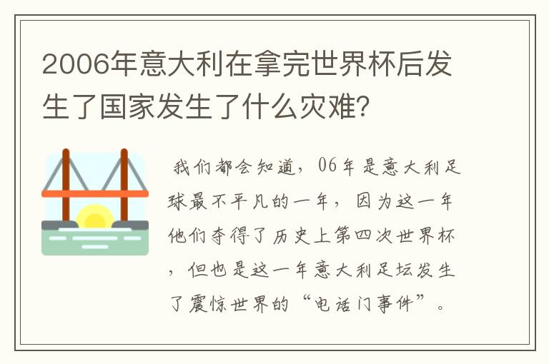 2006年意大利在拿完世界杯后发生了国家发生了什么灾难?