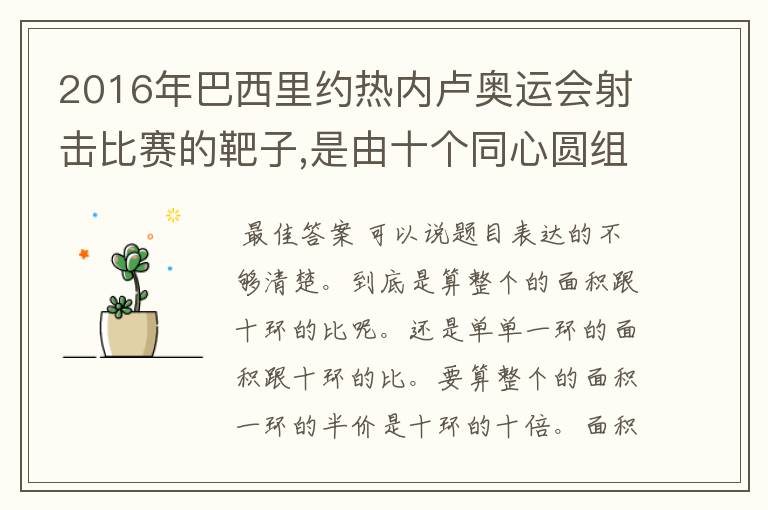 2016年巴西里约热内卢奥运会射击比赛的靶子,是由十个同心圆组成的。已知这个靶上面相邻的两个同心圆
