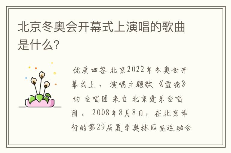 北京冬奥会开幕式上演唱的歌曲是什么?