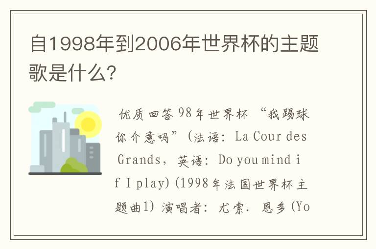 自1998年到2006年世界杯的主题歌是什么?