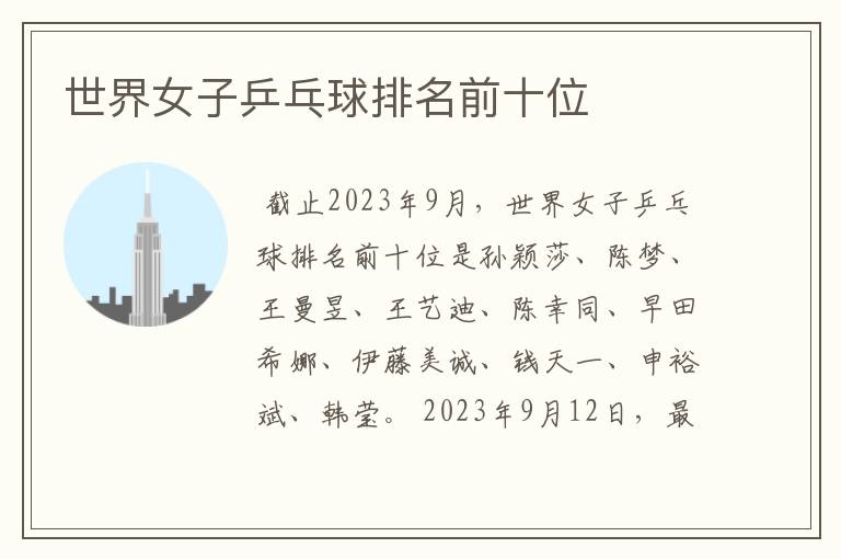 世界女子乒乓球排名前十位