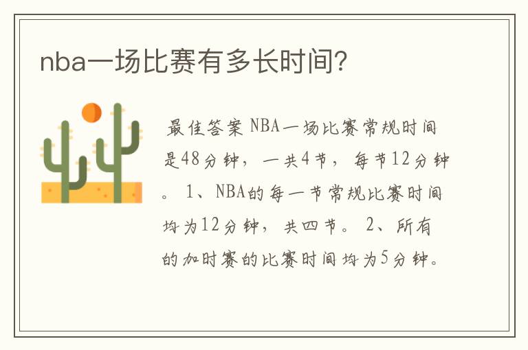 nba一场比赛有多长时间?