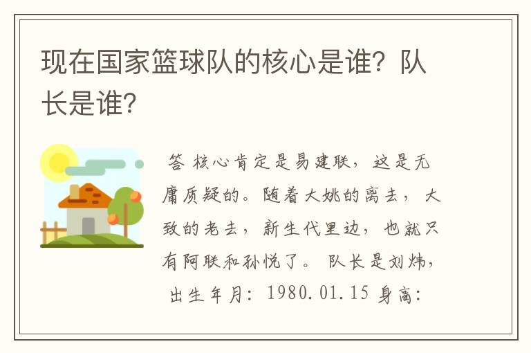 现在国家篮球队的核心是谁?队长是谁?