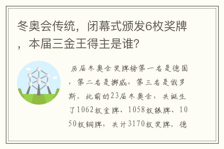 冬奥会传统,闭幕式颁发6枚奖牌,本届三金王得主是谁?