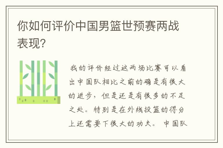 你如何评价中国男篮世预赛两战表现?