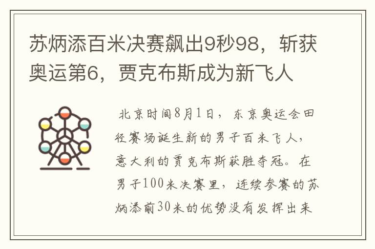 苏炳添百米决赛飙出9秒98,斩获奥运第6,贾克布斯成为新飞人