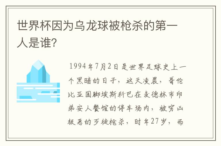 世界杯因为乌龙球被枪杀的第一人是谁?
