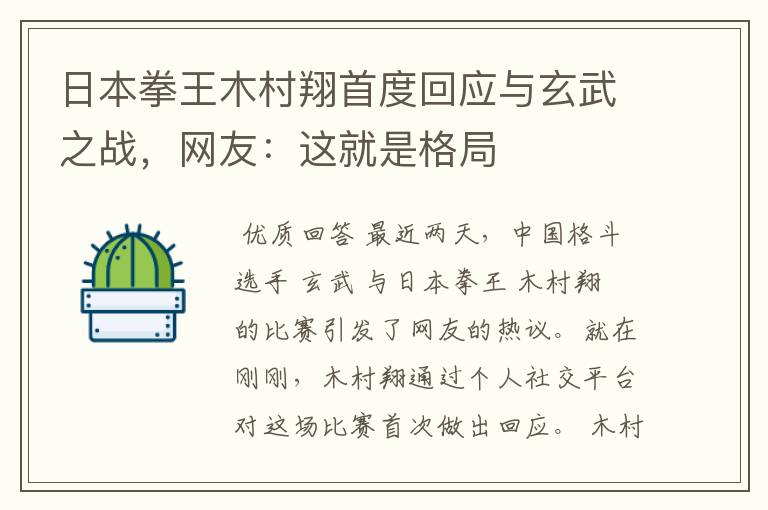 日本拳王木村翔首度回应与玄武之战，网友：这就是格局