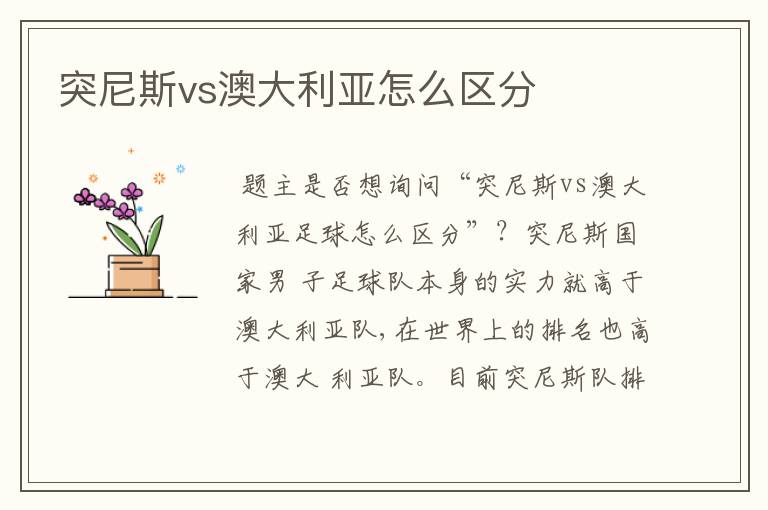 突尼斯vs澳大利亚怎么区分