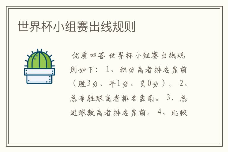 世界杯小组赛出线规则