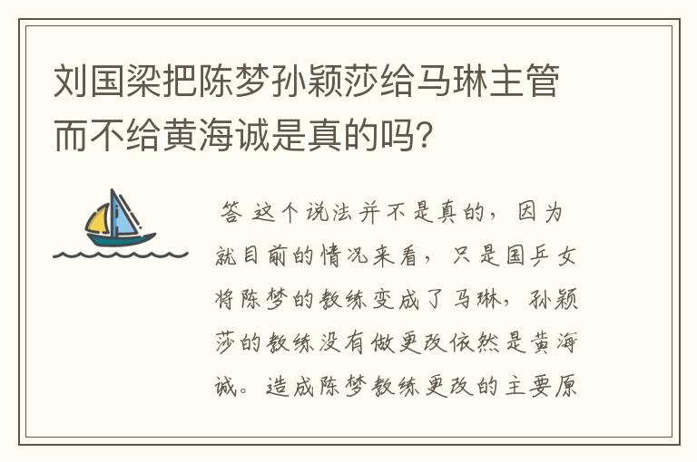 刘国梁把陈梦孙颖莎给马琳主管而不给黄海诚是真的吗?