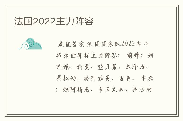 法国2022主力阵容