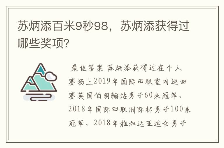 苏炳添百米9秒98,苏炳添获得过哪些奖项?