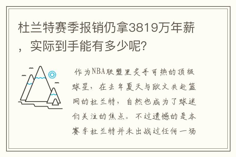 杜兰特赛季报销仍拿3819万年薪,实际到手能有多少呢?