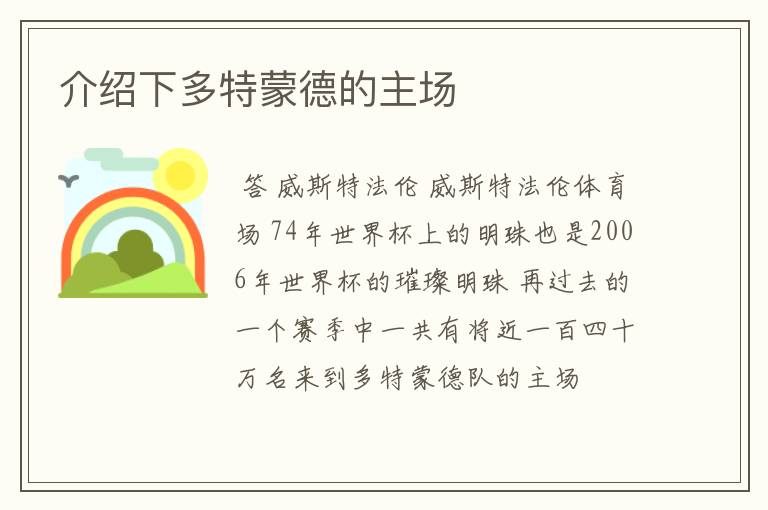 介绍下多特蒙德的主场