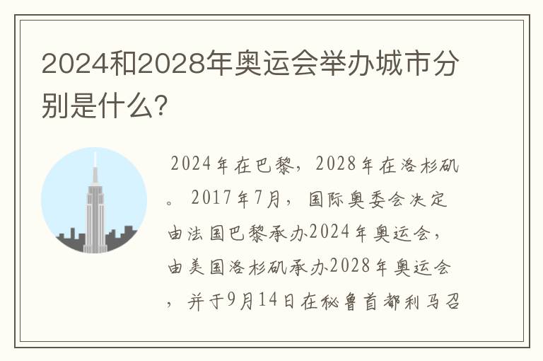 2024和2028年奥运会举办城市分别是什么?
