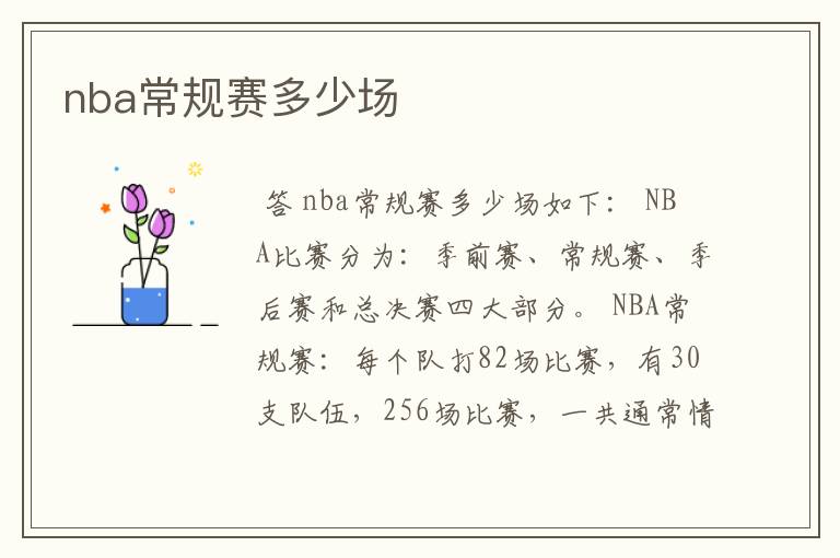 nba常规赛多少场